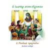 Paidiki Sillogi - Ο Ιωσήφ στην Αίγυπτο